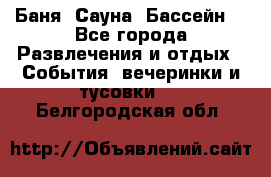 Баня ,Сауна ,Бассейн. - Все города Развлечения и отдых » События, вечеринки и тусовки   . Белгородская обл.